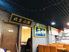 大堂-生活本该如此北京小馆(周庄嘉园店)