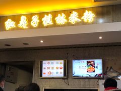 门面-红鼻子桂林米粉(金唐新光界店)