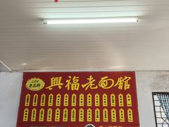 -兴福老面馆(寺路街店)