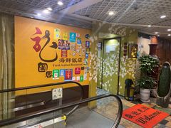 -龙图阁海鲜饭店