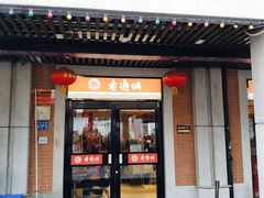 -老通城豆皮大王(吉庆街店)