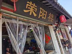 -荣阳楼(山塘街店)