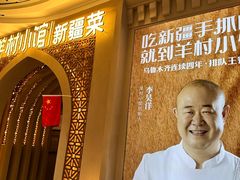 -相约·羊村小馆非遗手抓肉(七一酱园店)