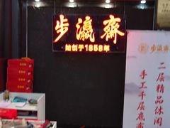 -步瀛斋(大栅栏西街店)