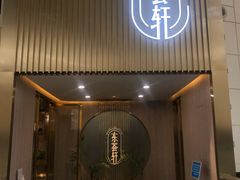 门面-东荟轩