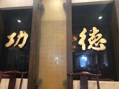 门面-功德林素菜饭庄(前门店)
