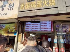 -曹县名吃香酥鸡蛋火烧(芙蓉街店)