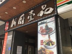 门面-湘厨壹品(芙蓉广场店)