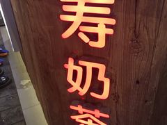 -寿奶茶·鲜奶与茶(合生汇购物中心店)