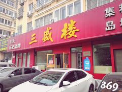 门面-三盛楼饭店(四流中路店)