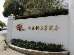 -小溪桥三号院子(华庄店)