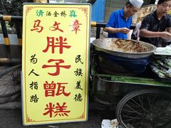 门面-马文章胖子甑糕(洒金桥店)