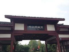 -邓小平故里