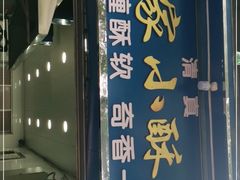 门面-定家小酥肉·清真(回民街店)