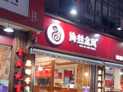 门面-海丝金凤(金鱼店)