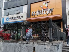 门面-比格比萨自助(花园路店)