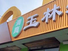 -清真玉林老字号稍麦羊杂碎(宽巷子民族美食街店)