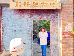 -新疆狼爷烤肉(宋庄店)