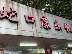 -蛇口康乐快餐鱼仔档(翠苑小区店)