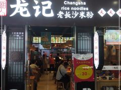 门面-湘人龙记老长沙米粉(鸟巢店)