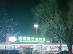 -巴哥娜巴西烤肉(雁栖湖店)