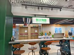 -有茶有面(深圳南山店)