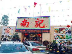 门面-寻味顺德·南记酒家·传统顺德菜·鱼生(广源路店)