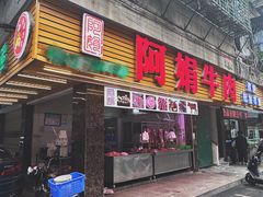 -阿娟牛肉丸·手打牛肉丸·现做现卖