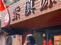 -紫滇源云南生态菜(丹凤街店)