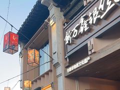-新万鑫银丝面·非遗无锡味(惠山古镇店)