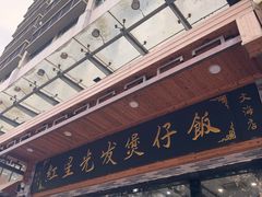 -红星光发煲仔饭(文海店)