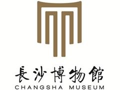 -长沙博物馆
