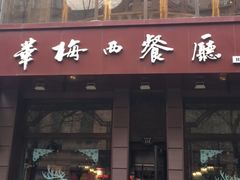 门面-华梅西餐厅(哈尔滨中央大街店)