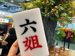 -成都你六姐·牛肉冒菜(信泰中心商场店)