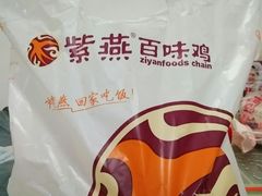 -紫燕百味鸡(银龙花园店)