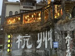 -马灯部落·西湖边的创意山景餐厅(虎跑动物园店)