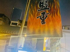 门面-盟重烧烤(东瓜山创始店)