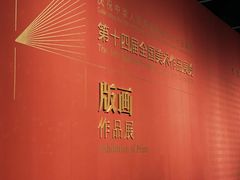 -江苏省美术馆(长江路新馆)