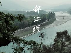 -都江堰景区
