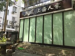 -金枝玉叶上海人家食府(三里河店)