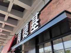 门面-肯德基(坪地店)