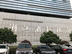 -浙江省科技馆