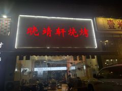门面-晓靖轩烧烤(沙河风情店)