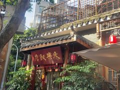 -永乐饭店