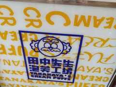 -田中先生の泡芙工坊(胜利店)