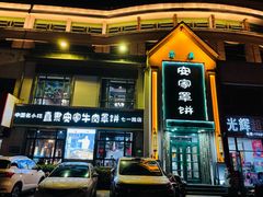 -直隶安家牛肉罩饼(七一路店)