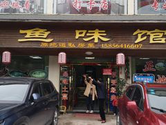 -鱼味馆(万佛湖店)
