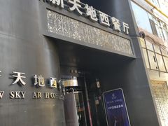 -新天地西餐厅(甘南路店)