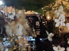-花二家·生活馆(六运小区店)