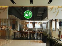 -苗品记茶馆(IFS国金中心店)